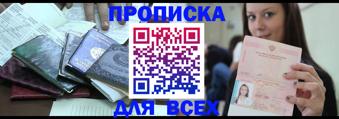 временная регистрация купить в Мыски