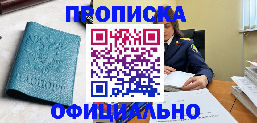 прописка от собственника в Мыски